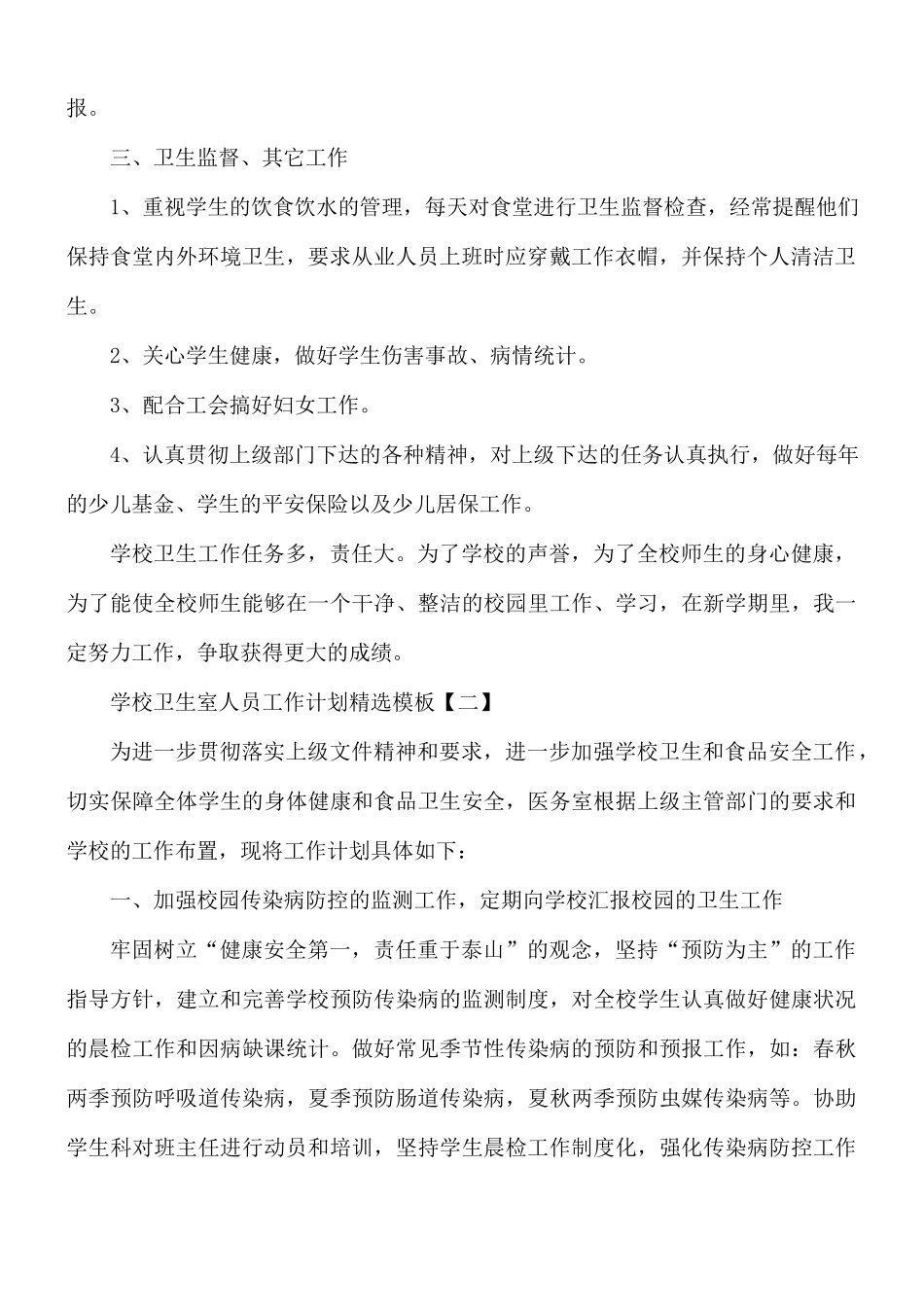 学校卫生室人员工作计划5篇.docx_第2页