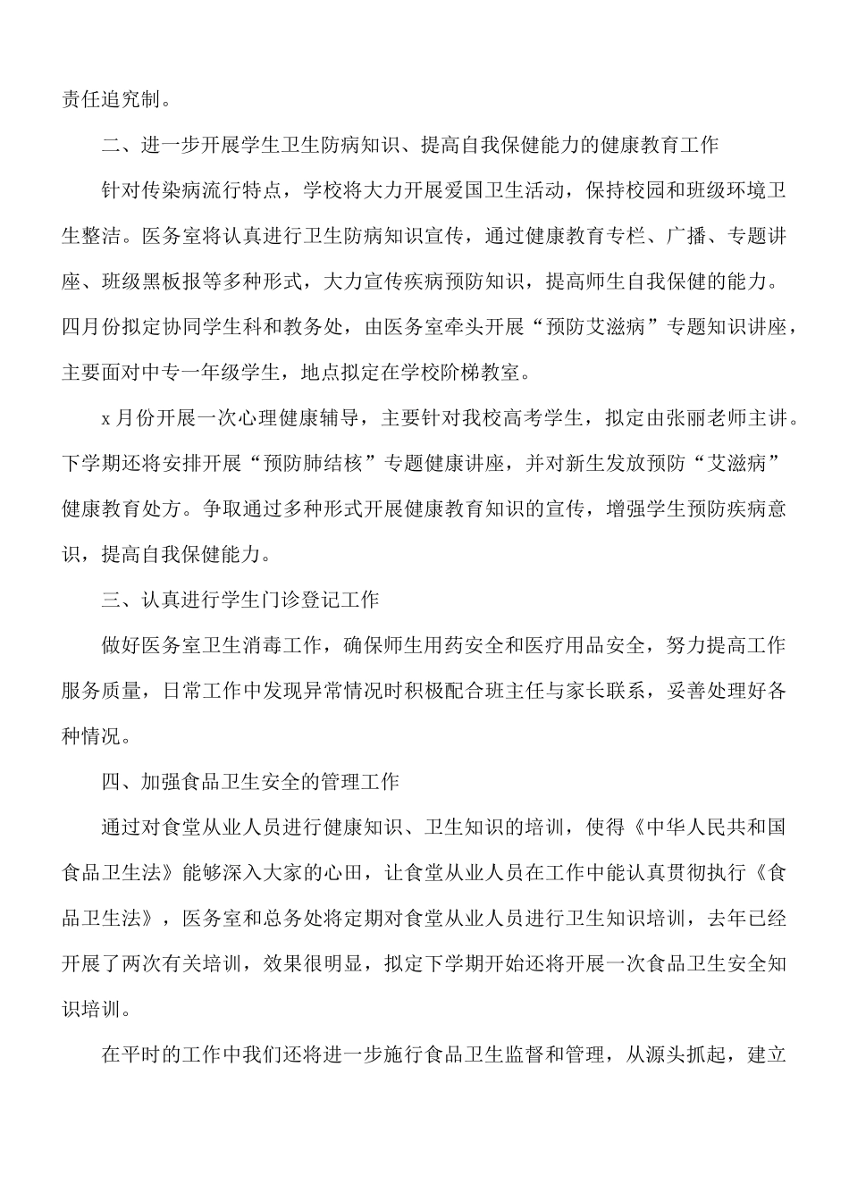 学校卫生室人员工作计划5篇.docx_第3页