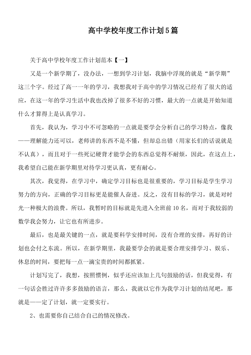 高中学校年度工作计划5篇.docx_第1页