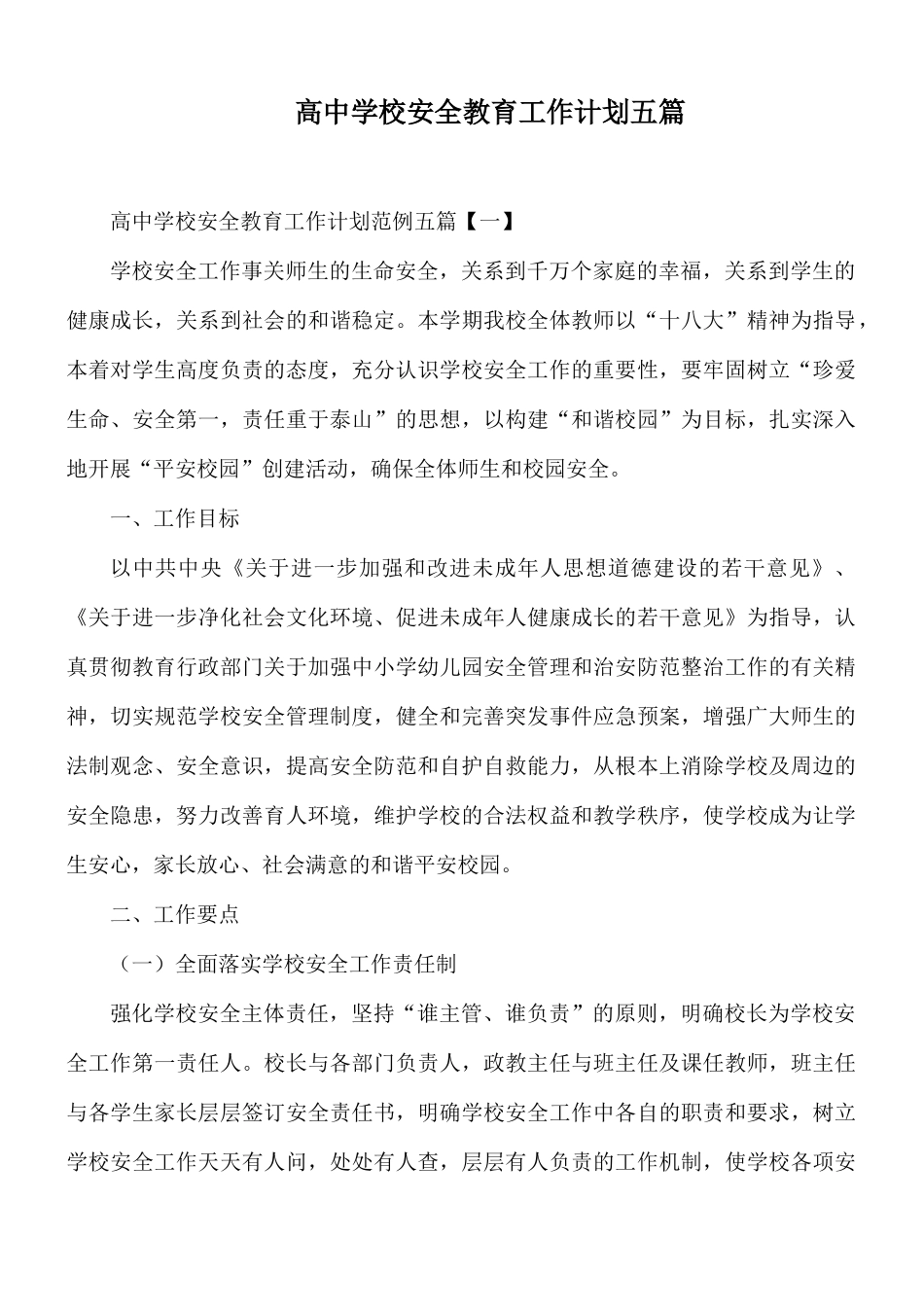 高中学校安全教育工作计划五篇.docx_第1页