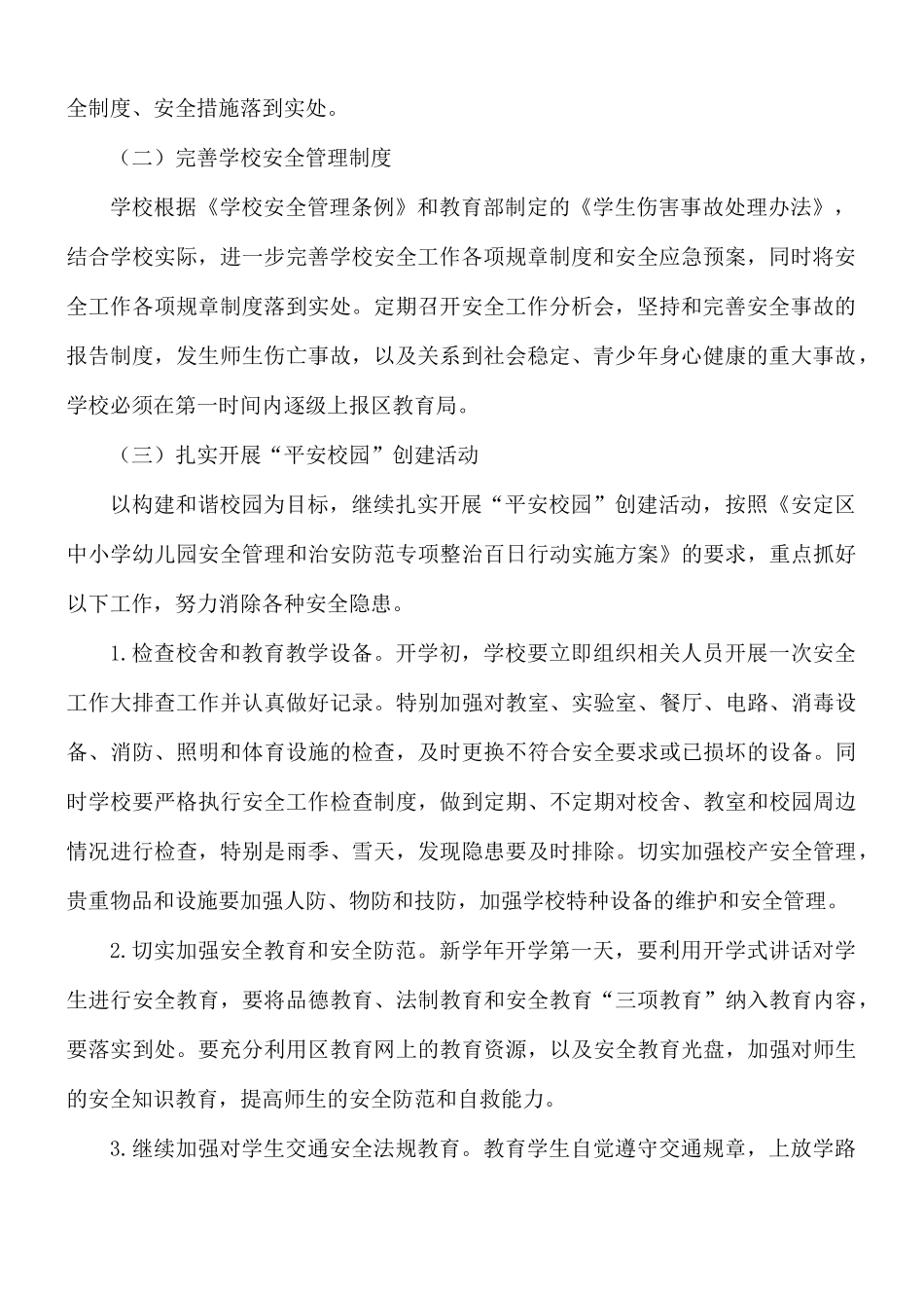 高中学校安全教育工作计划五篇.docx_第2页
