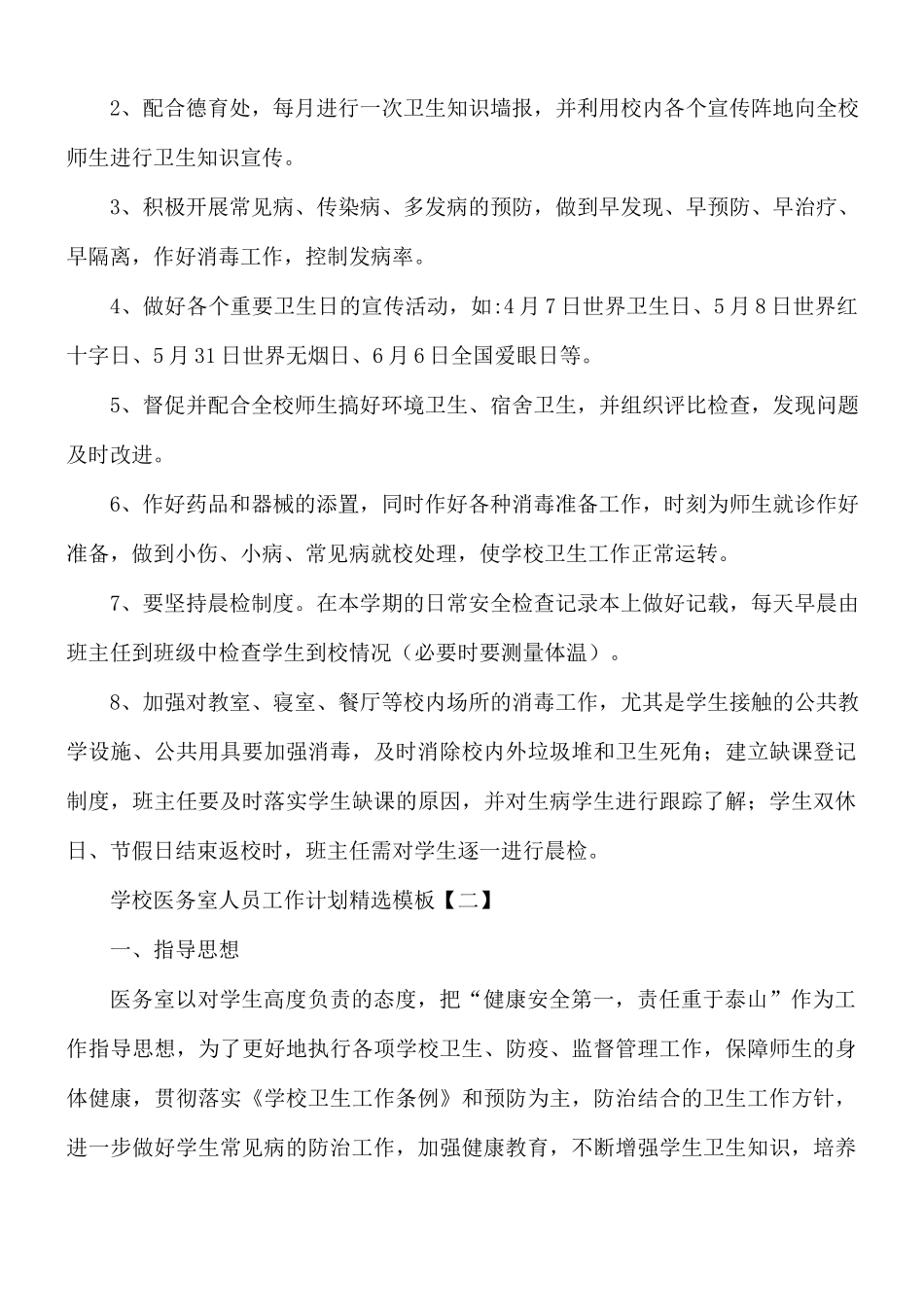 学校医务室人员工作计划5篇.docx_第2页