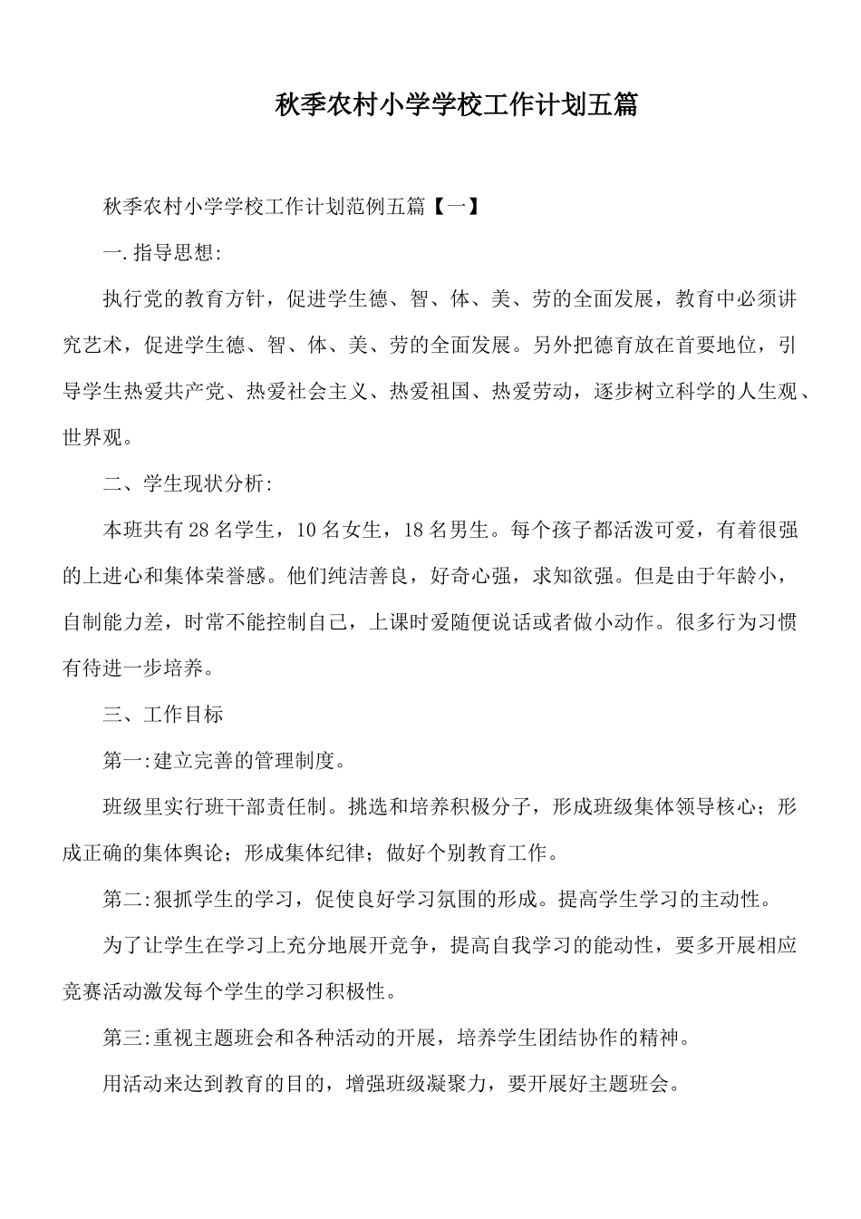 秋季农村小学学校工作计划五篇.docx_第1页