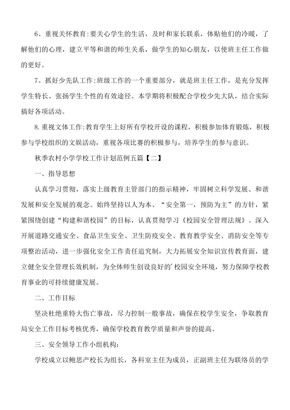 秋季农村小学学校工作计划五篇.docx_第3页