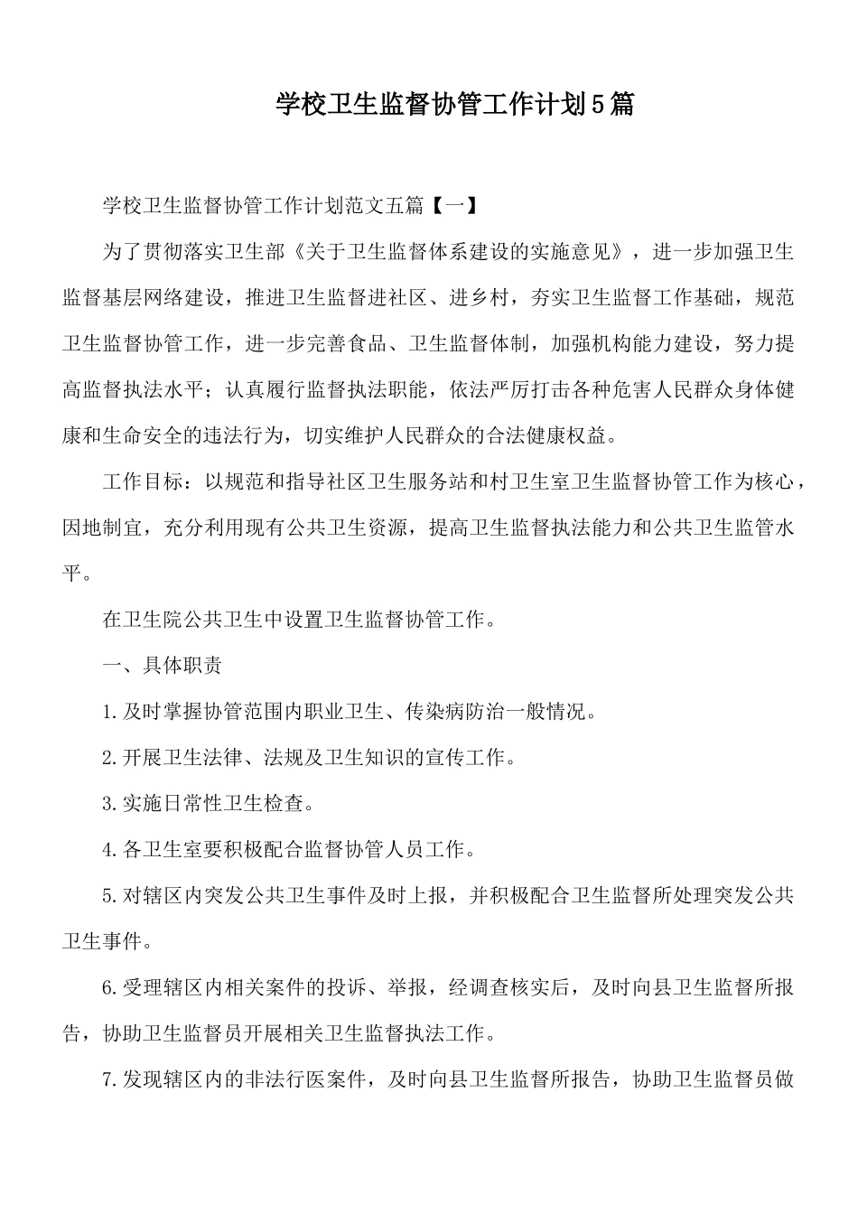 学校卫生监督协管工作计划5篇.docx_第1页