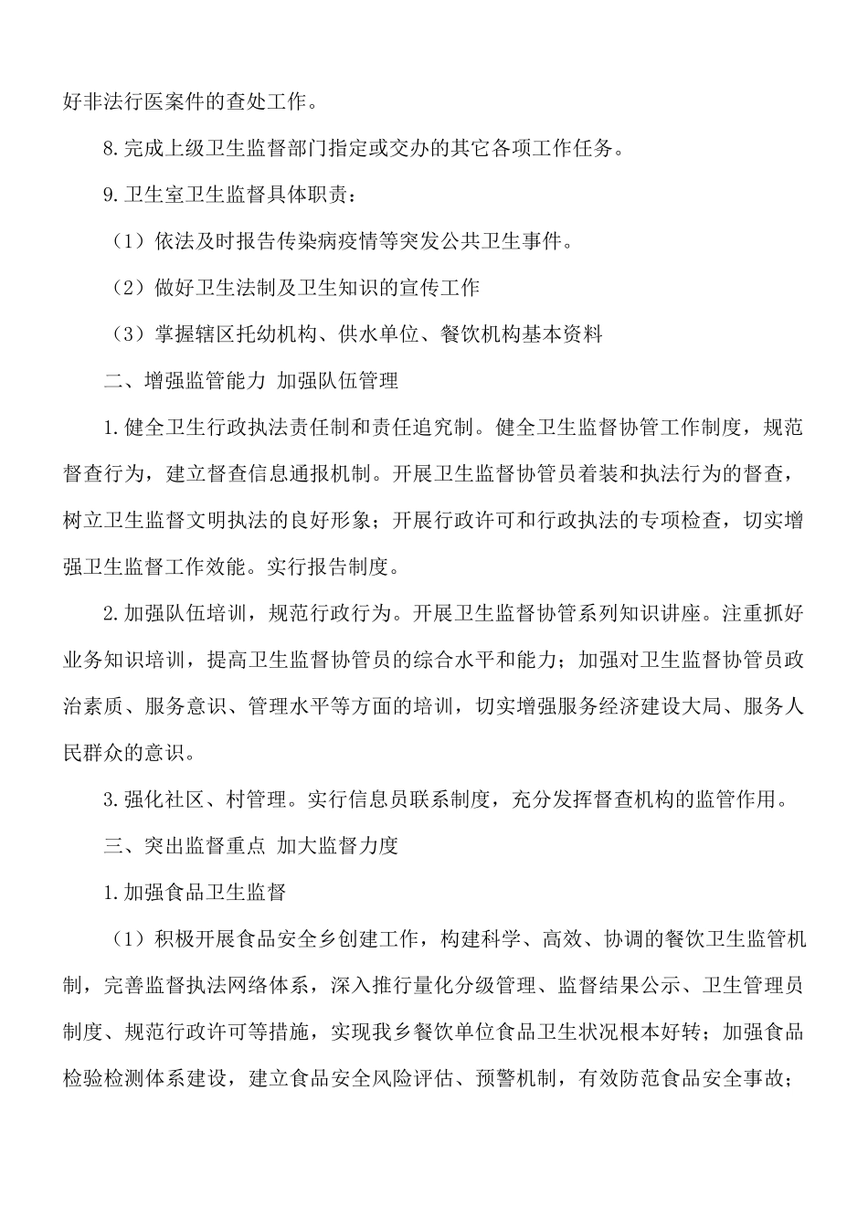 学校卫生监督协管工作计划5篇.docx_第2页