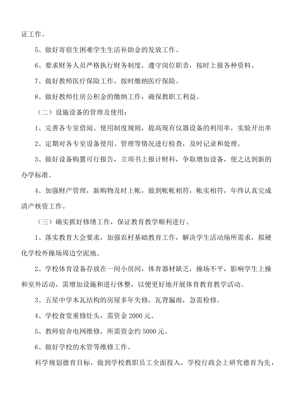 农村小学秋季学校个人工作计划5篇.docx_第2页
