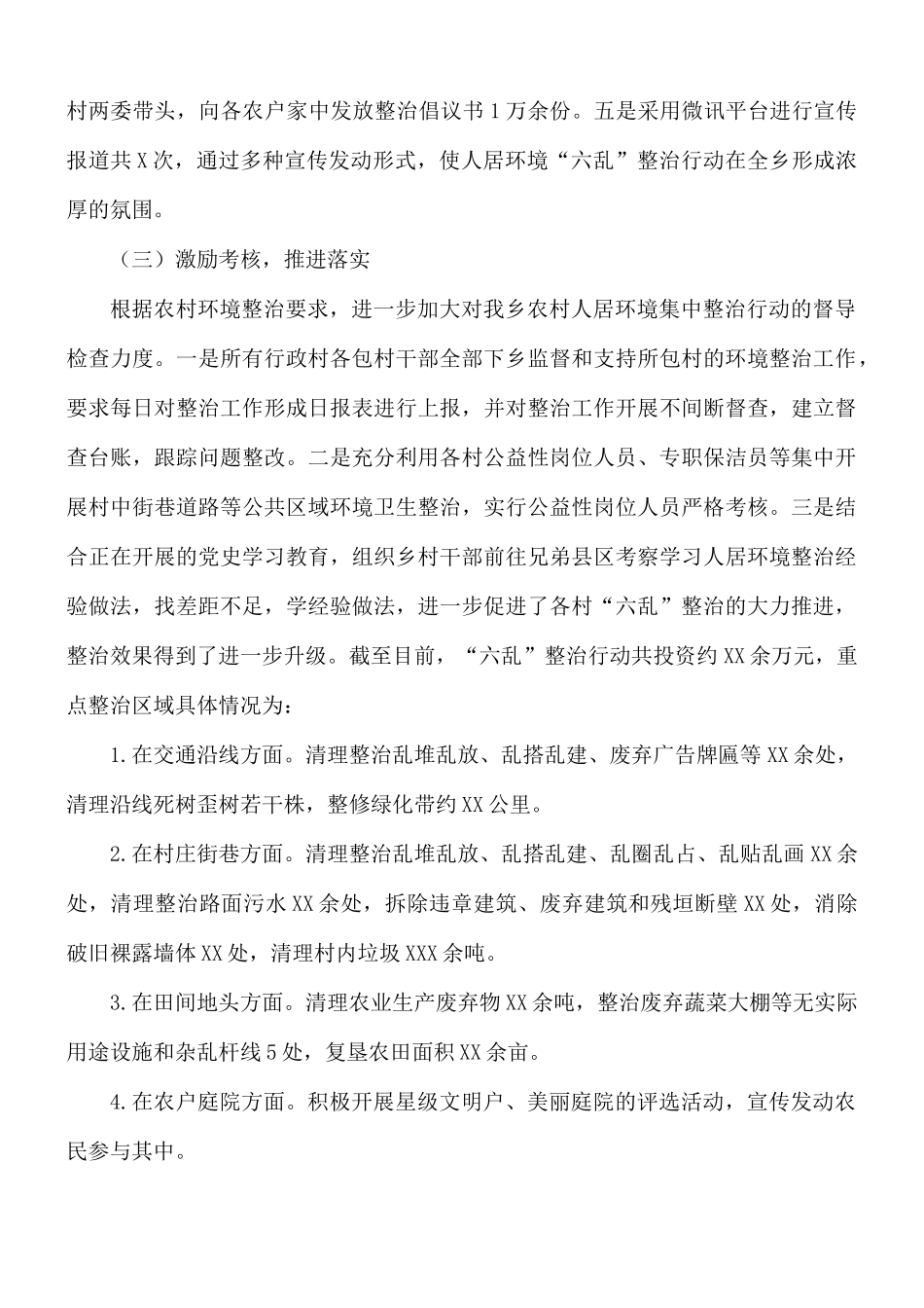 2021年开展农村人居环境“六乱”百日攻坚专项行动范文.docx_第2页