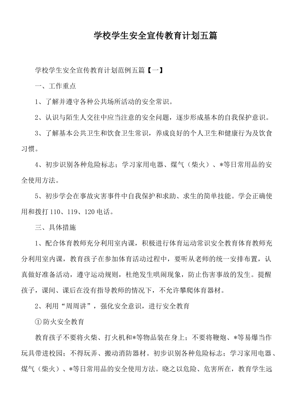 学校学生安全宣传教育计划五篇.docx_第1页