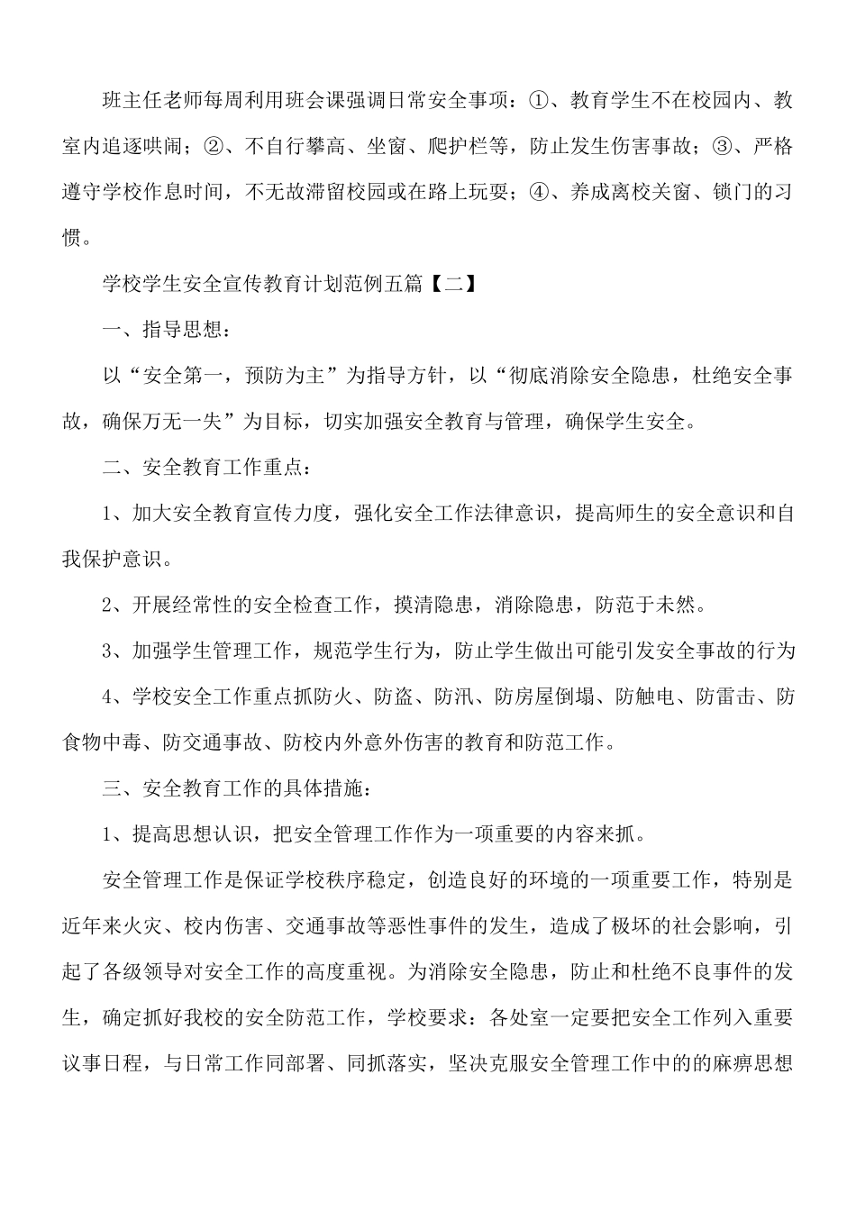 学校学生安全宣传教育计划五篇.docx_第3页