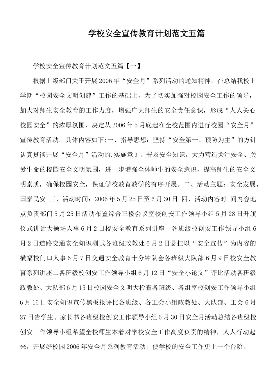 学校安全宣传教育计划范文五篇.docx_第1页