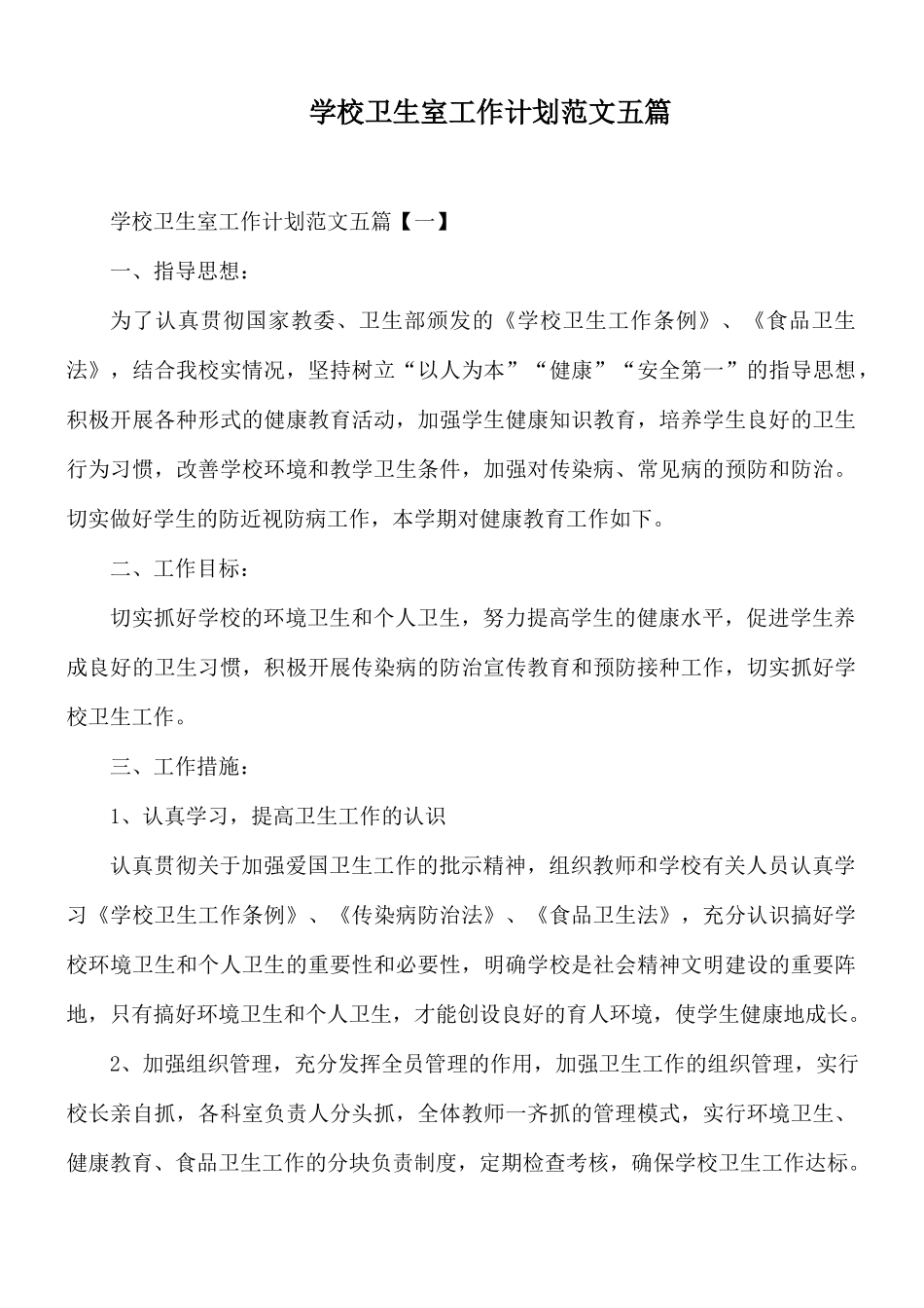学校卫生室工作计划范文五篇.docx_第1页