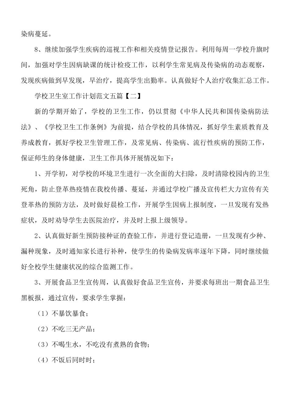 学校卫生室工作计划范文五篇.docx_第3页