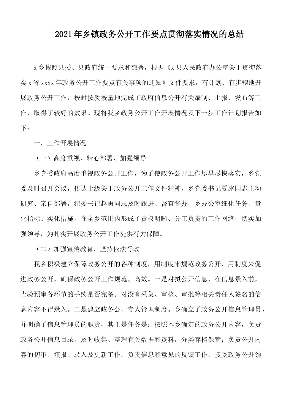 2021年乡镇政务公开工作要点贯彻落实情况的总结.docx_第1页