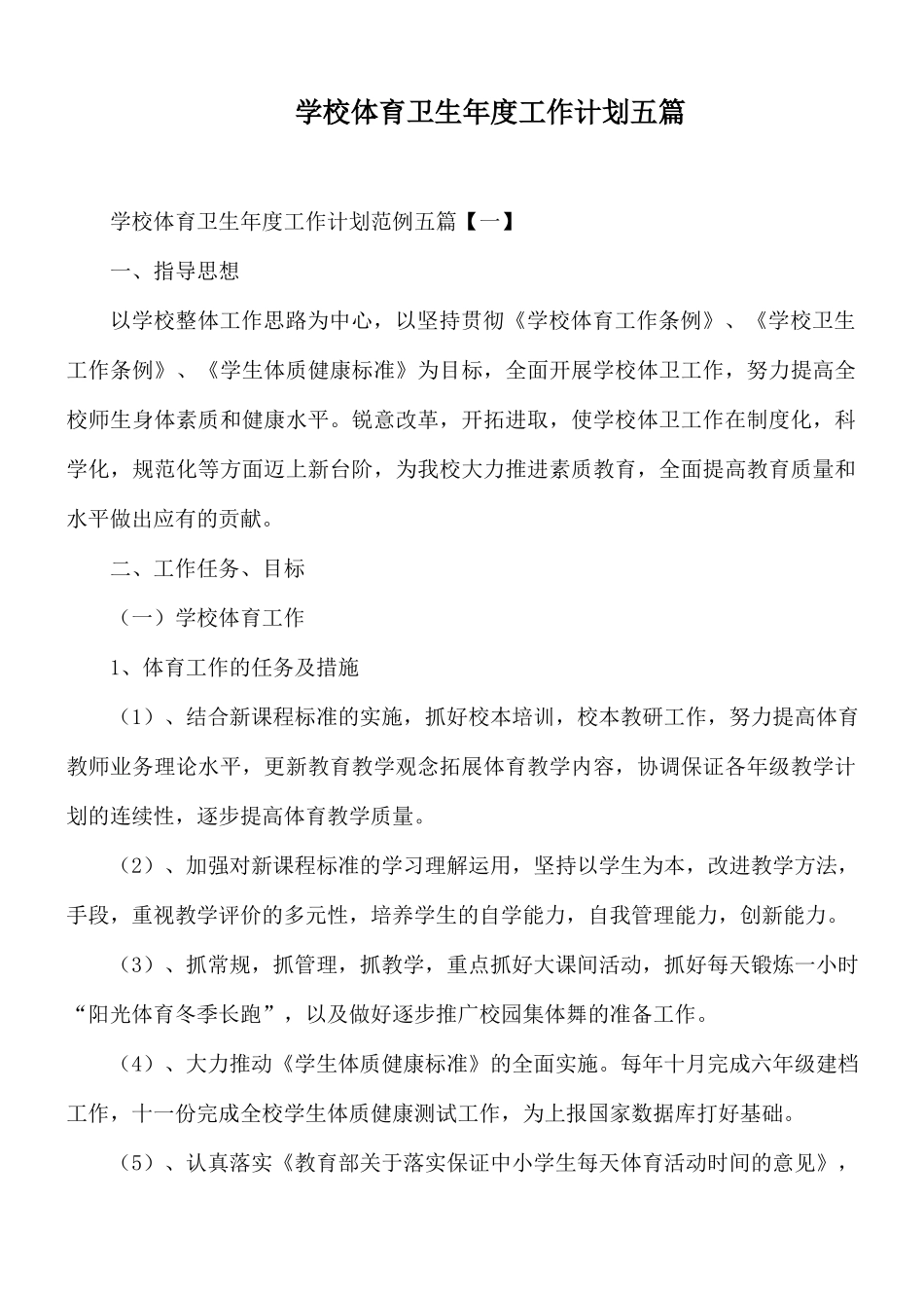 学校体育卫生年度工作计划五篇.docx_第1页