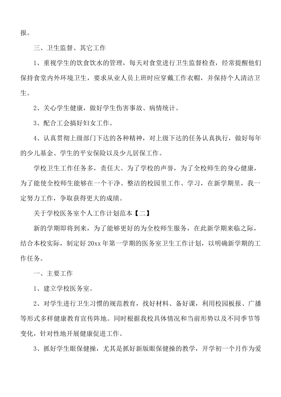 学校医务室个人工作计划合集5篇.docx_第2页