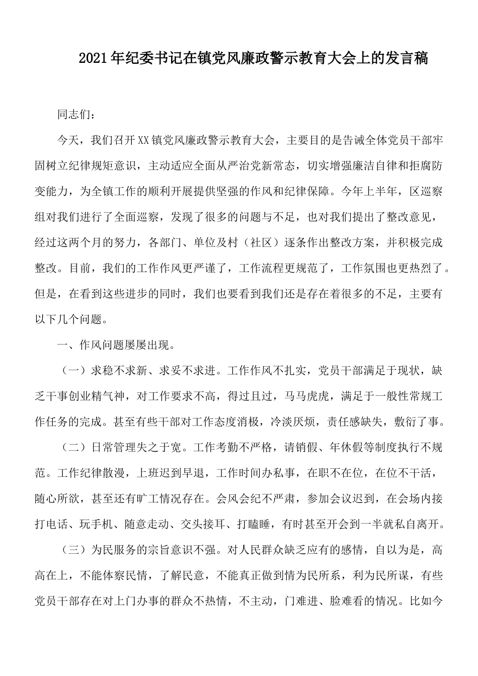2021年纪委书记在镇党风廉政警示教育大会上的发言稿.docx_第1页