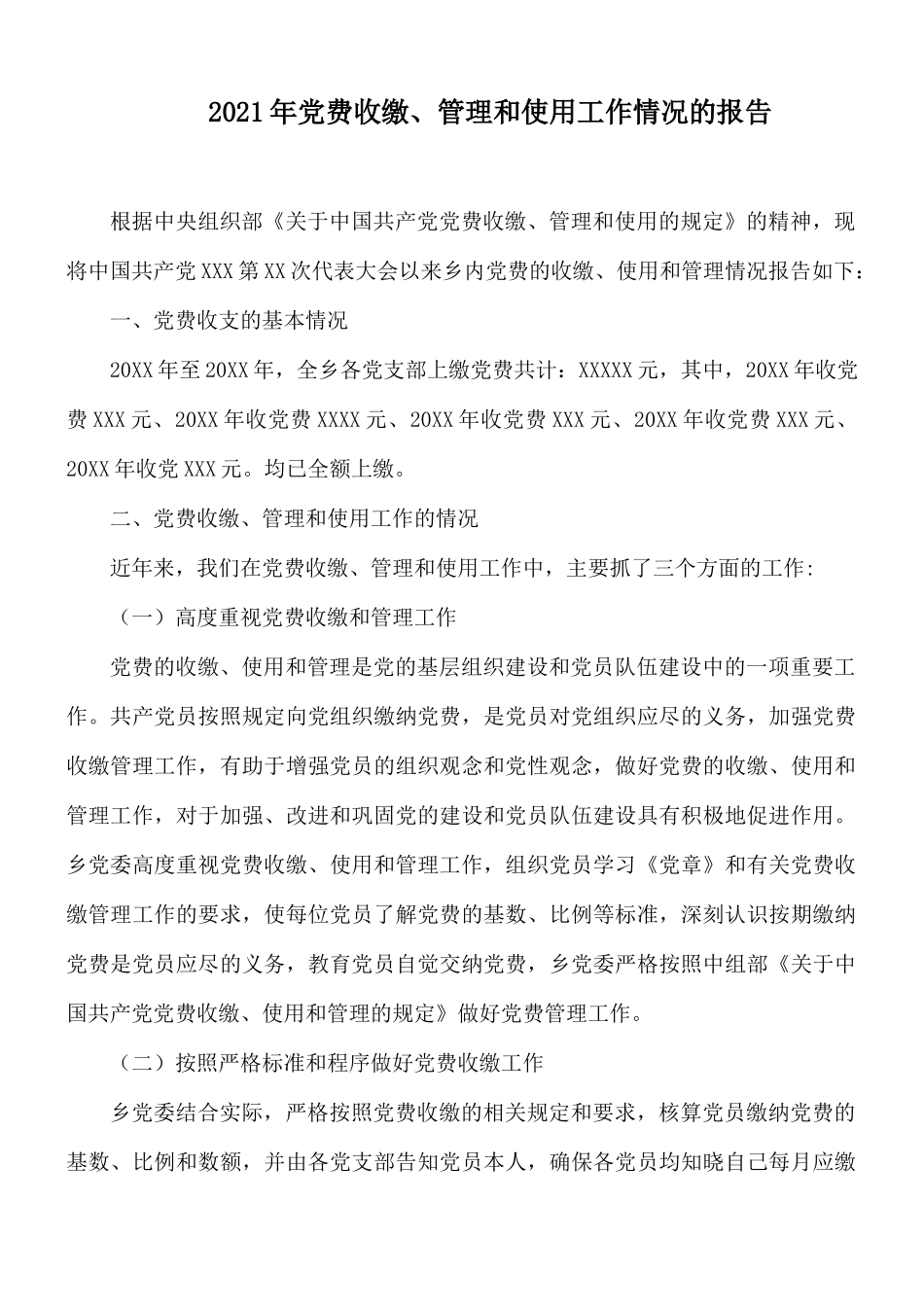 2021年党费收缴.docx_第1页
