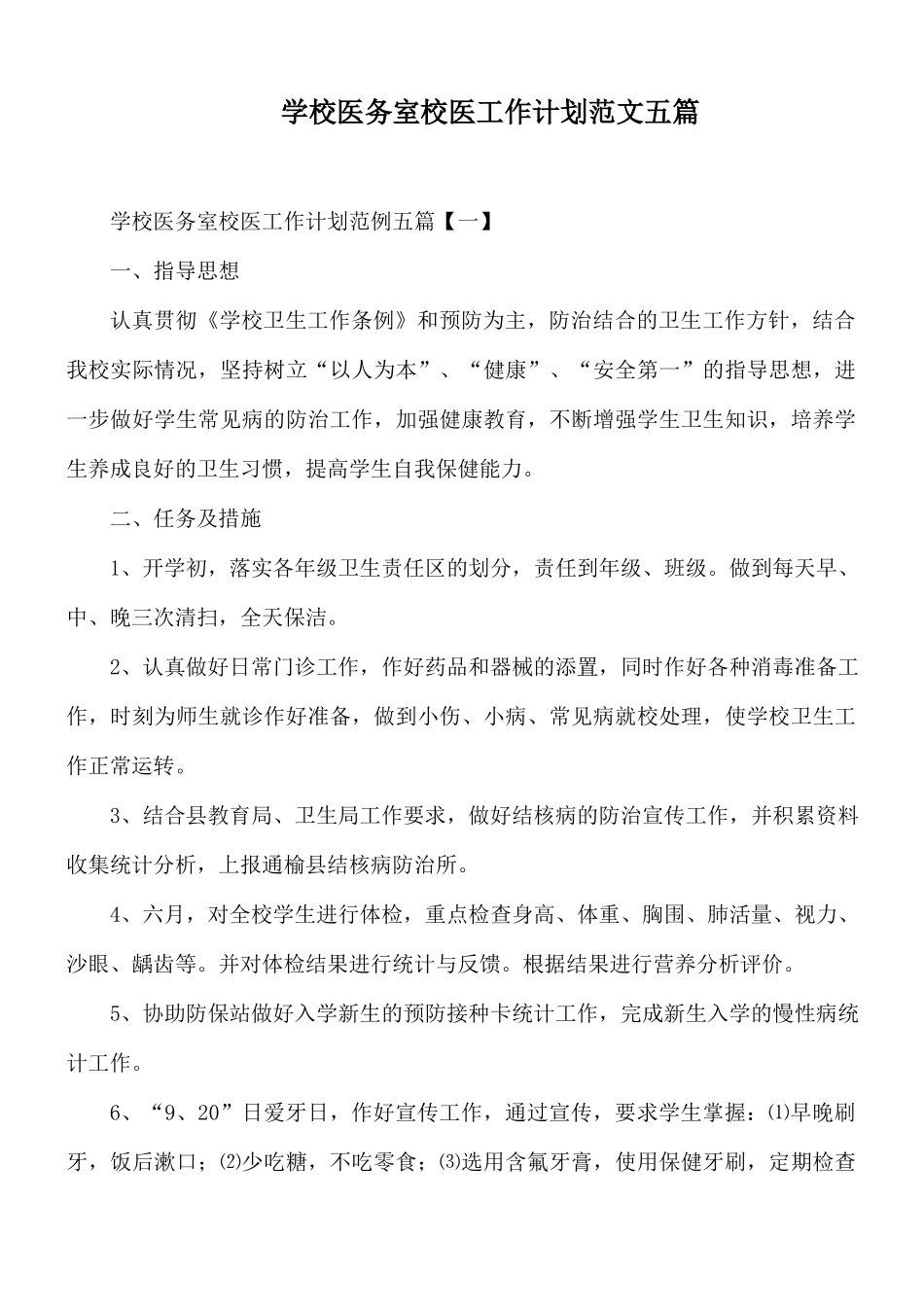 学校医务室校医工作计划范文五篇.docx_第1页