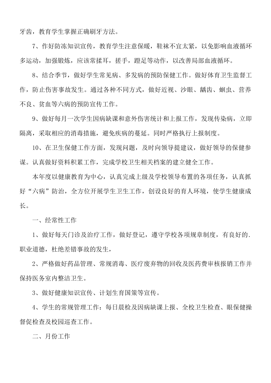 学校医务室校医工作计划范文五篇.docx_第2页