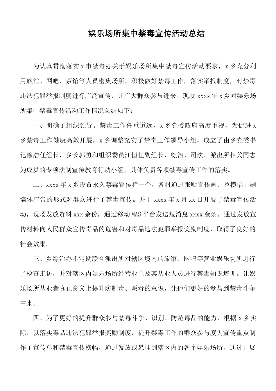娱乐场所集中禁毒宣传活动总结.docx_第1页