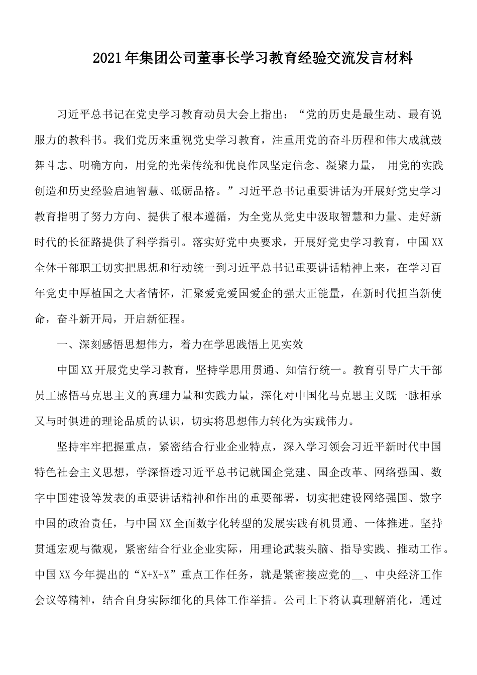 2021年集团公司董事长学习教育经验交流发言材料.docx_第1页