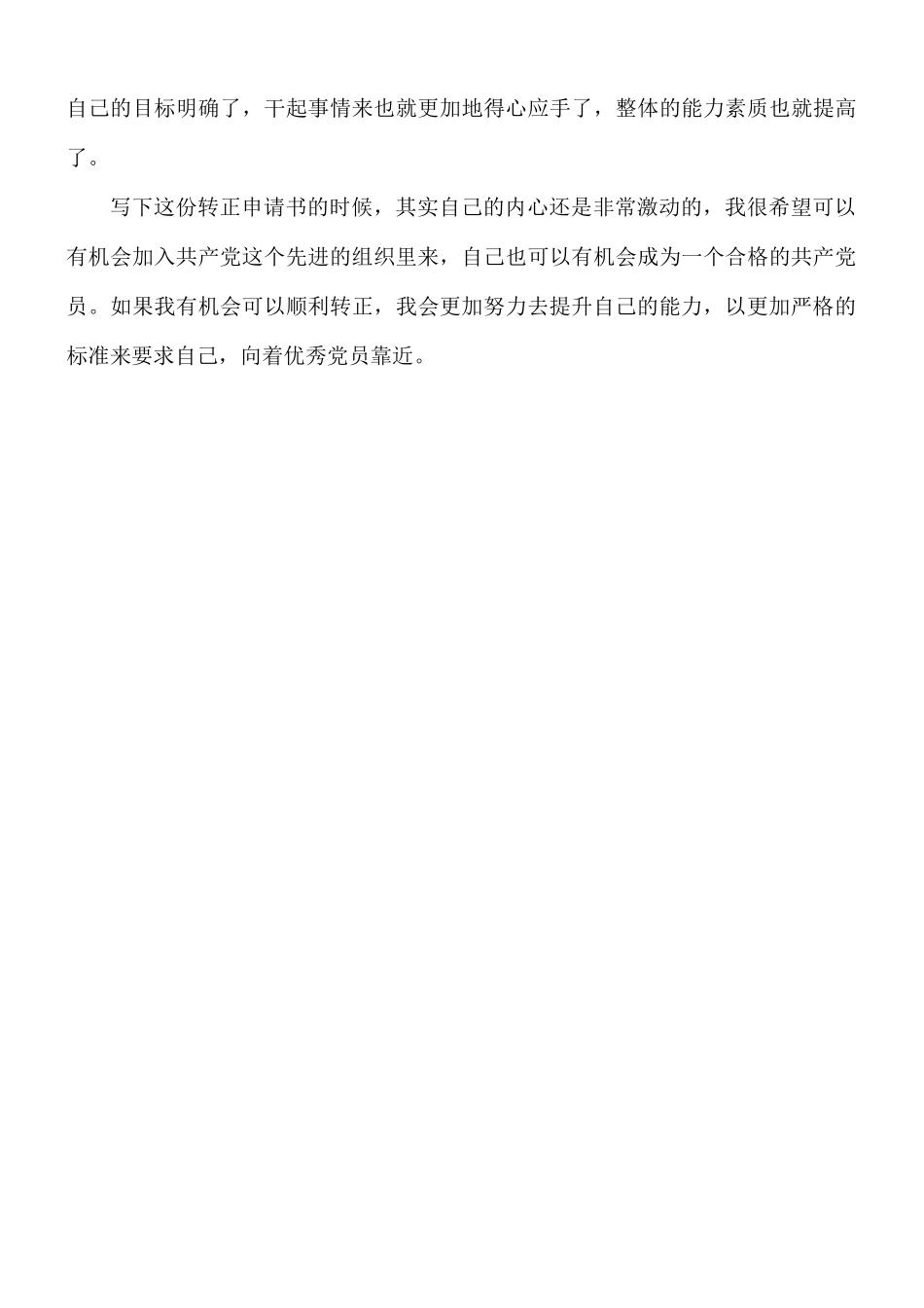 企业预备党员转正申请书.docx_第3页