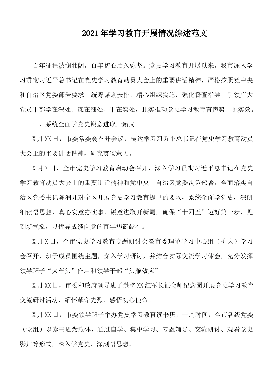 2021年学习教育开展情况综述范文.docx_第1页