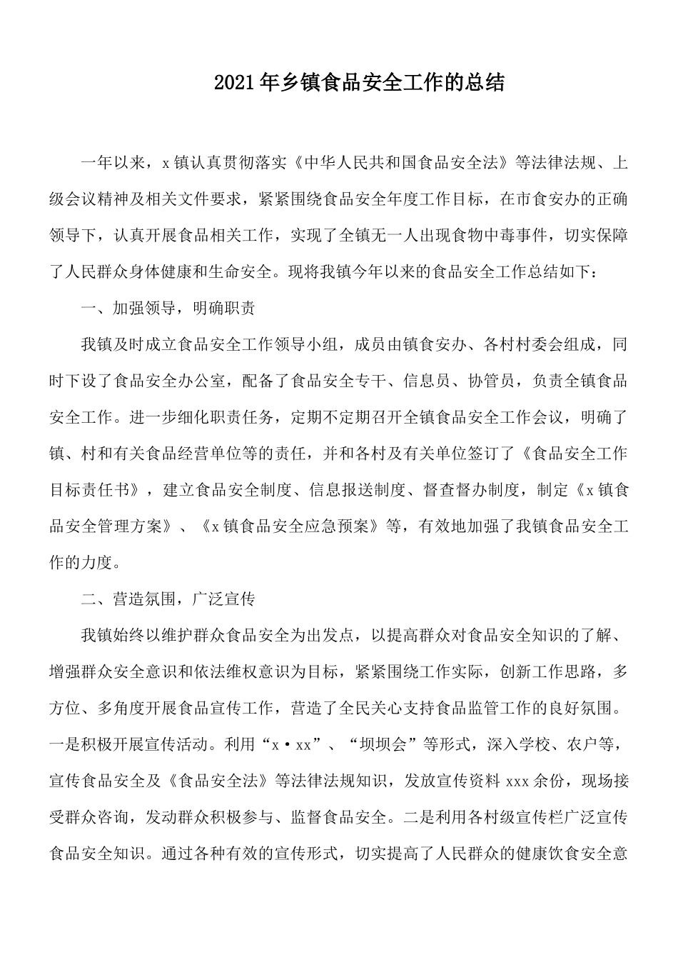 2021年乡镇食品安全工作的总结.docx_第1页