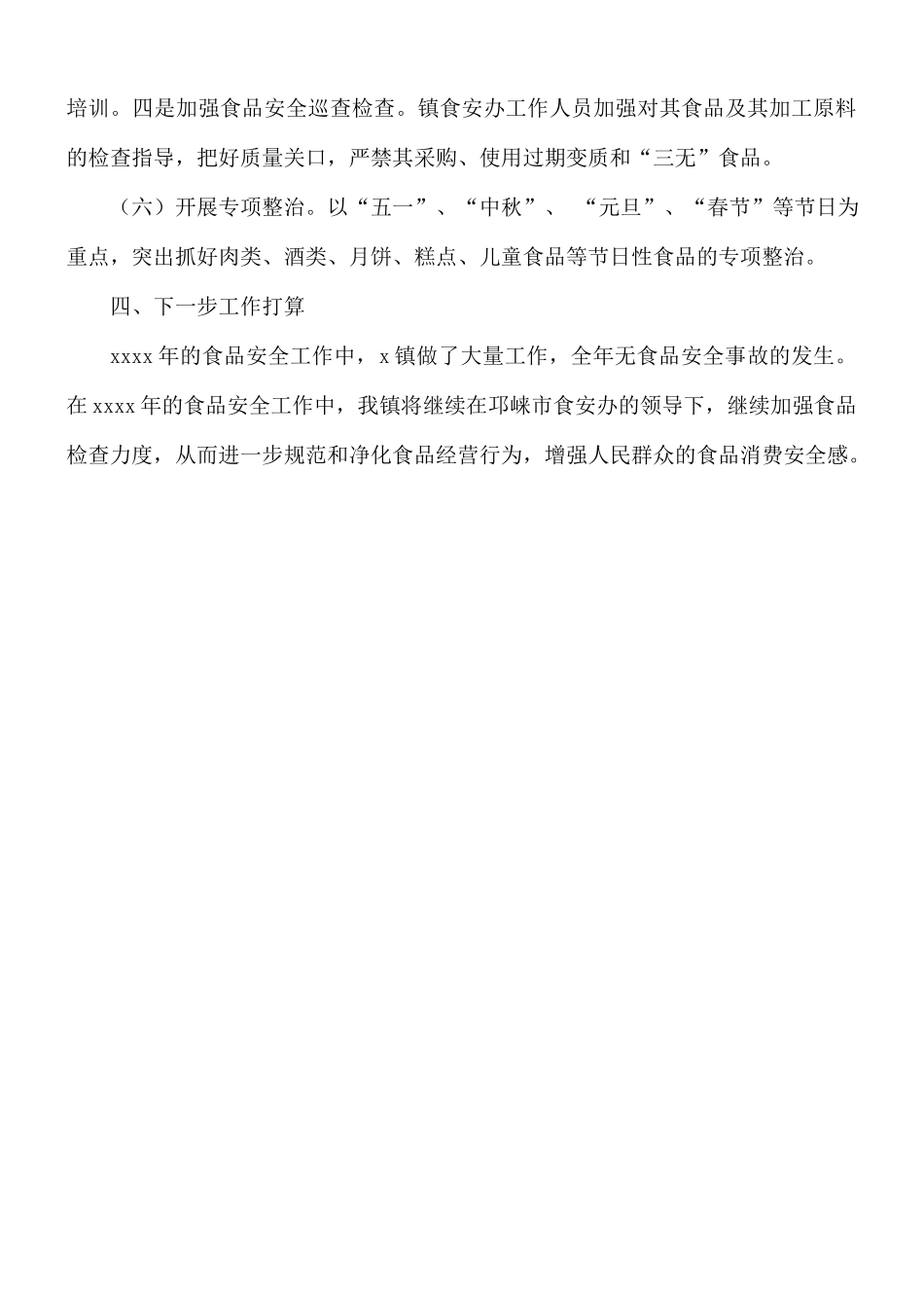 2021年乡镇食品安全工作的总结.docx_第3页