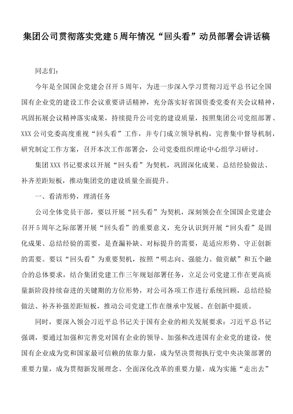 集团公司贯彻落实党建5周年情况“回头看”动员部署会讲话稿.docx_第1页