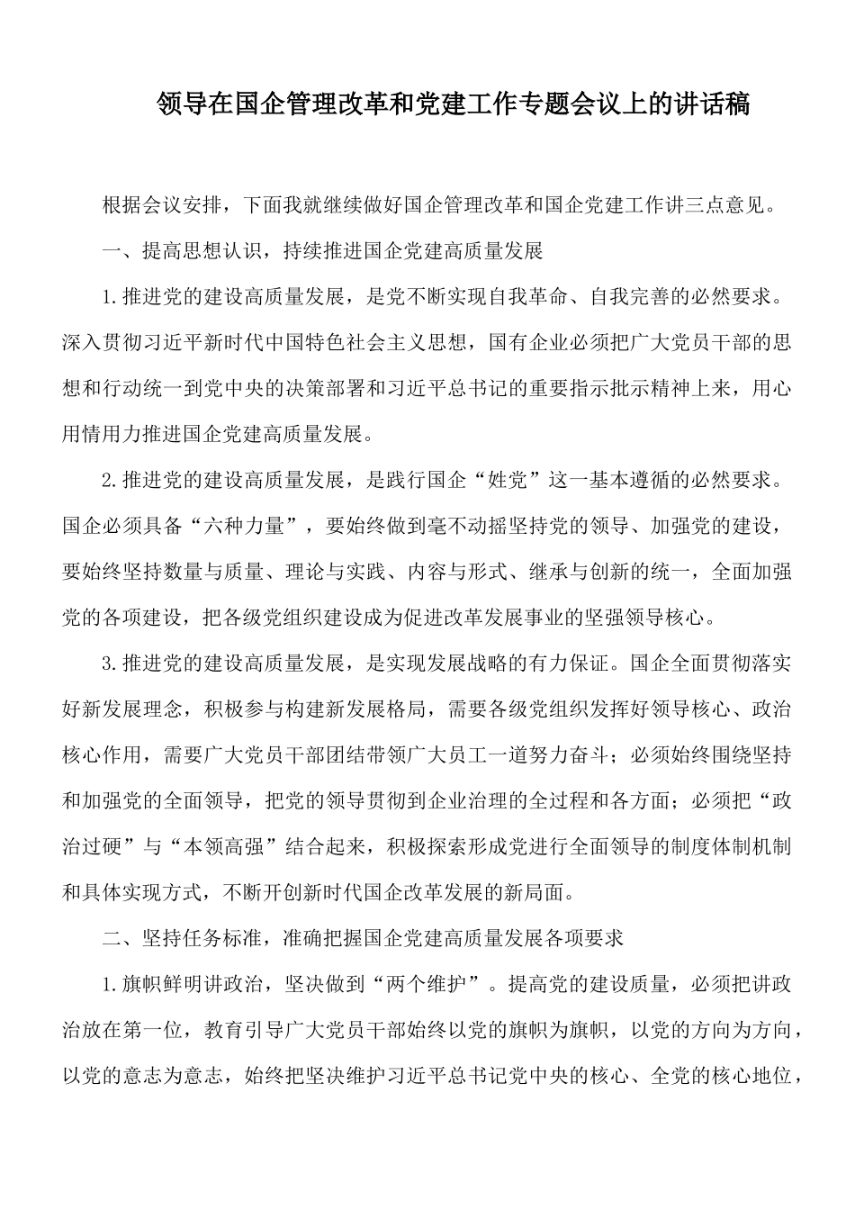 领导在国企管理改革和党建工作专题会议上的讲话稿.docx_第1页