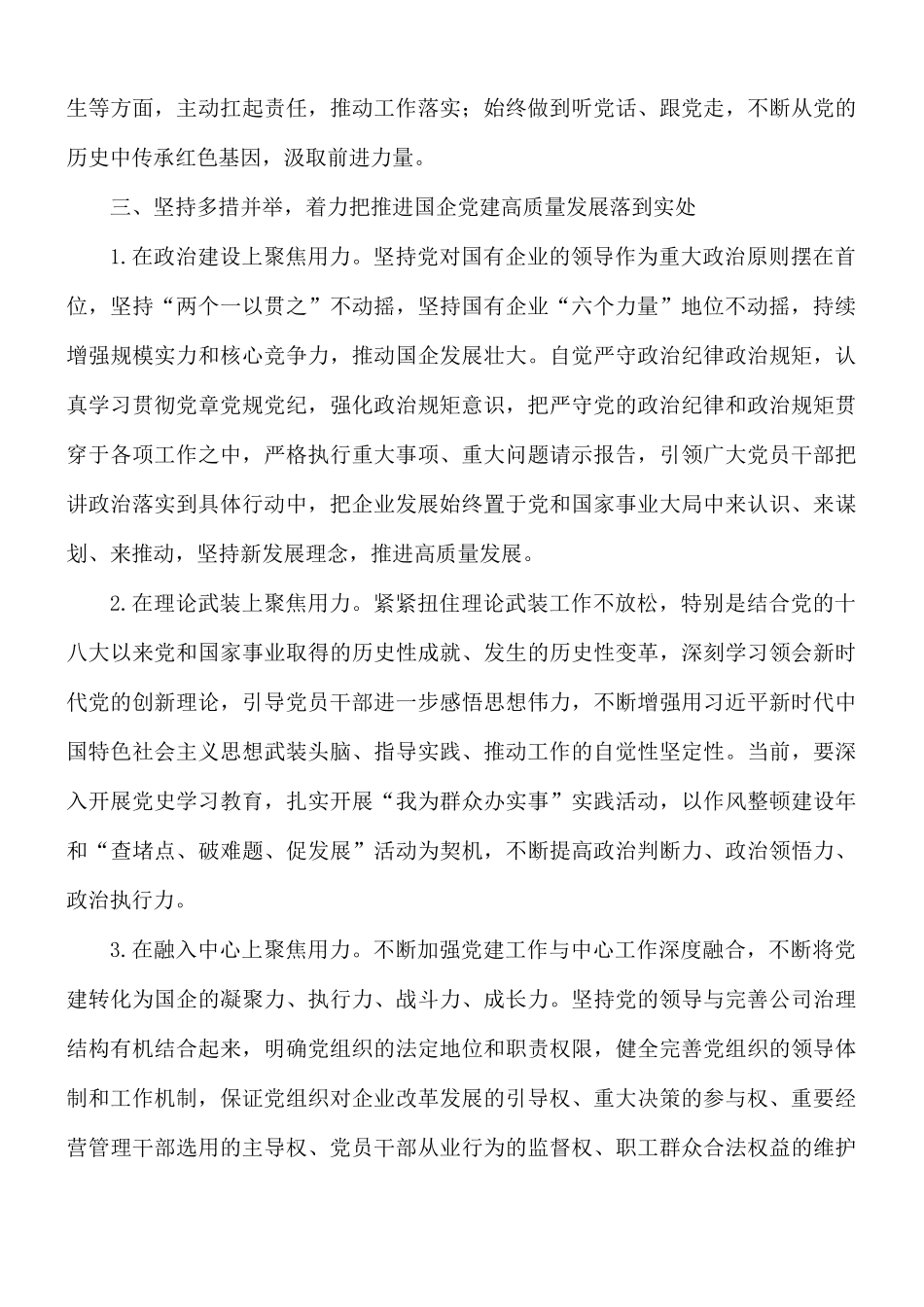 领导在国企管理改革和党建工作专题会议上的讲话稿.docx_第3页