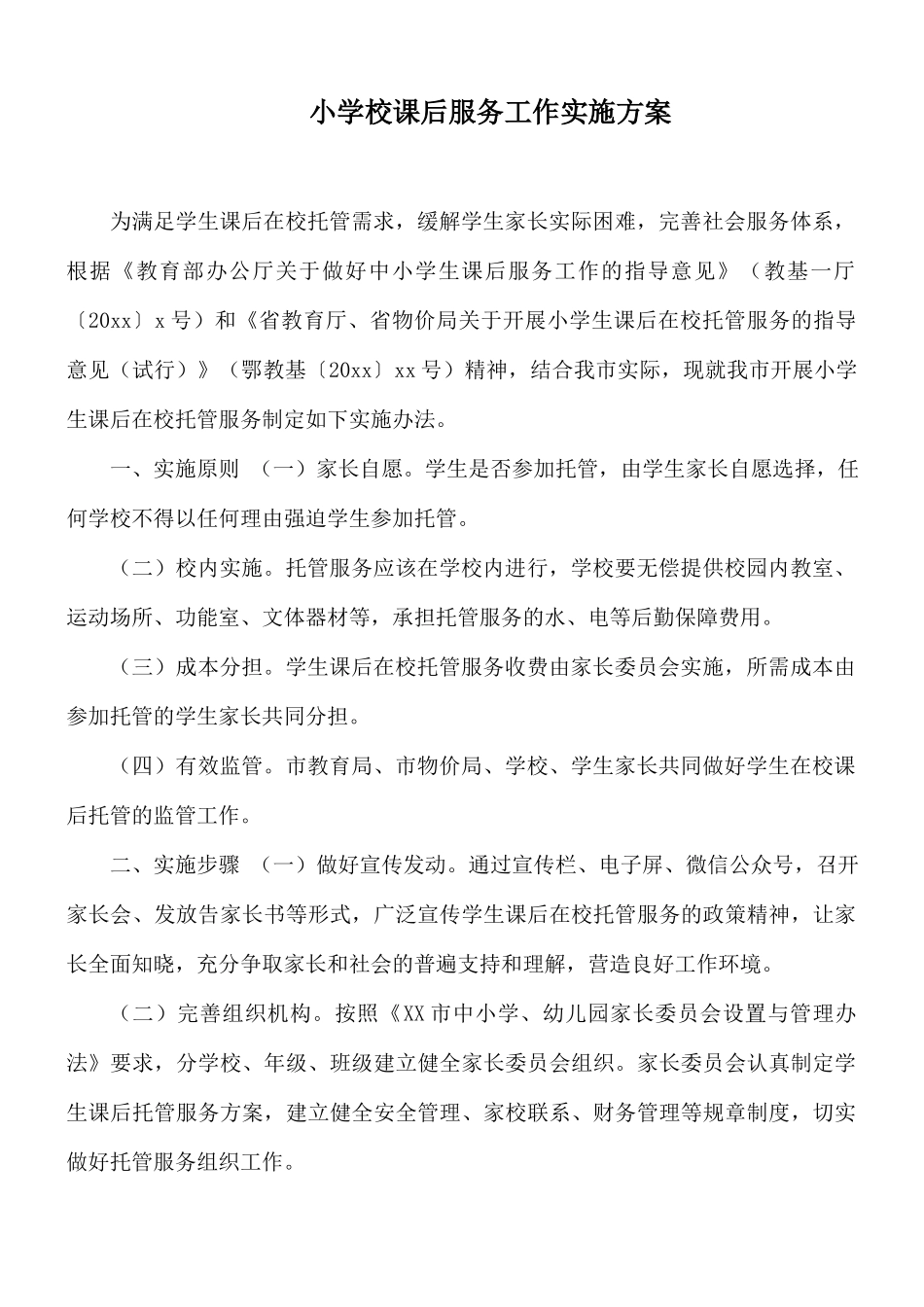 小学校课后服务工作实施方案.docx_第1页