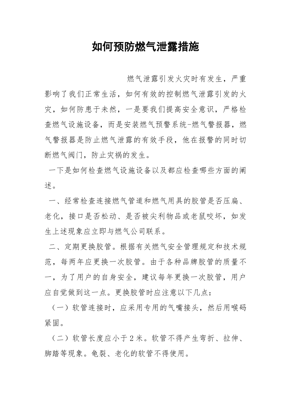 如何预防燃气泄露措施.docx_第1页