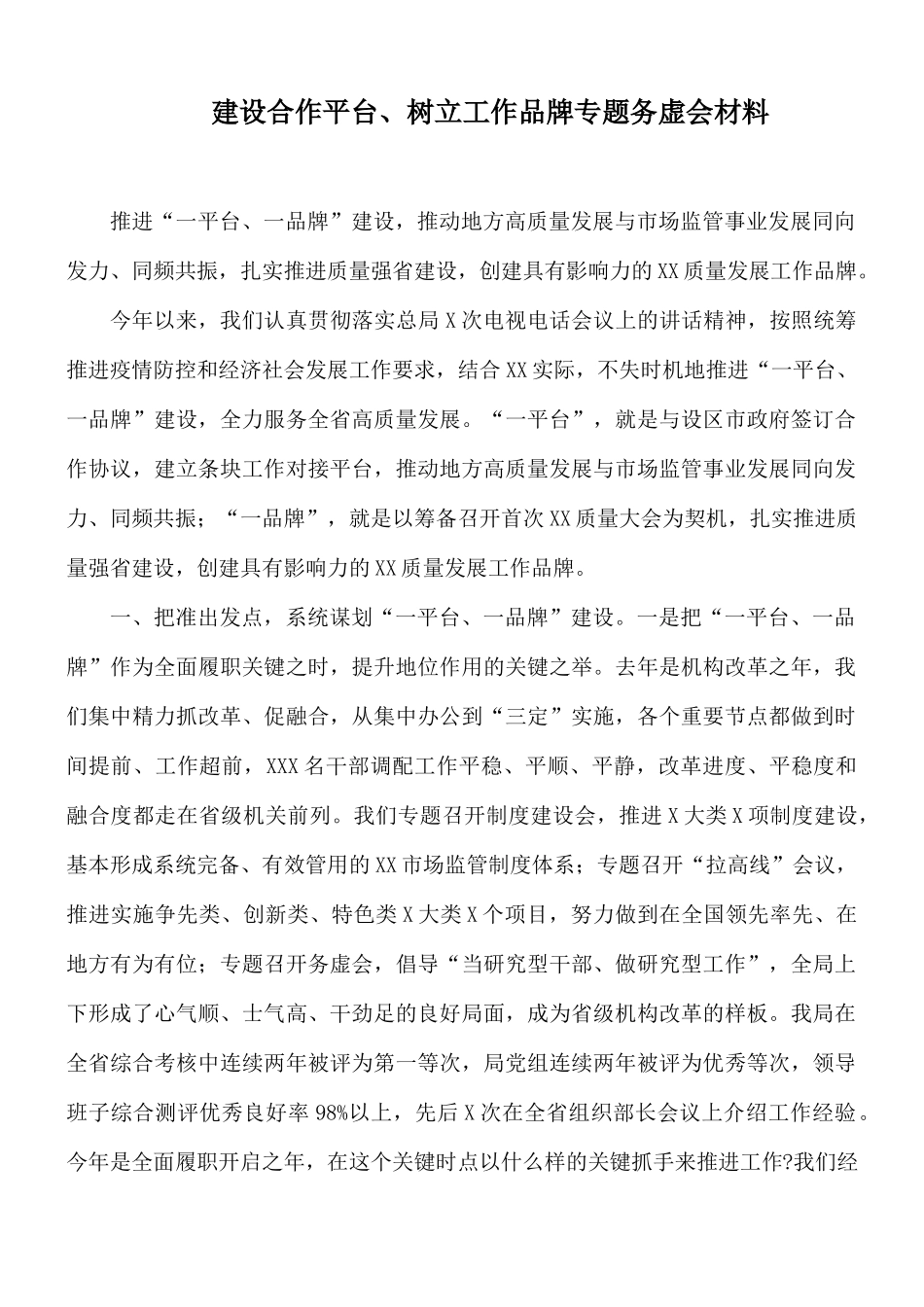 建设合作平台、树立工作品牌专题务虚会材料.docx_第1页