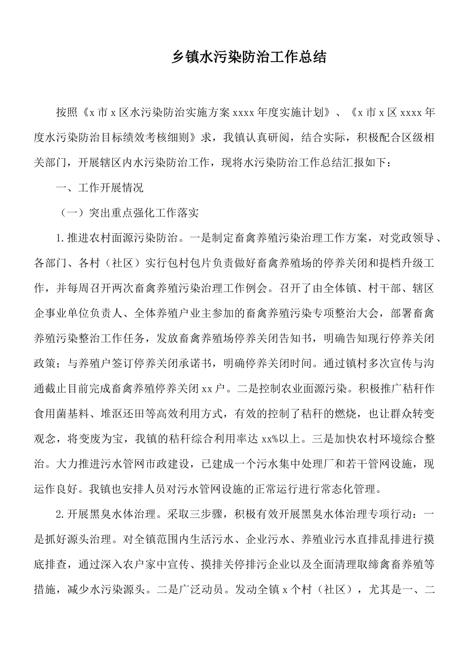 乡镇水污染防治工作总结.docx_第1页