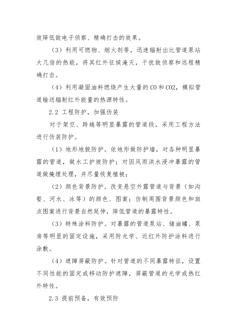 军用输油管道安全防护与战时抢修技术探讨.docx_第2页