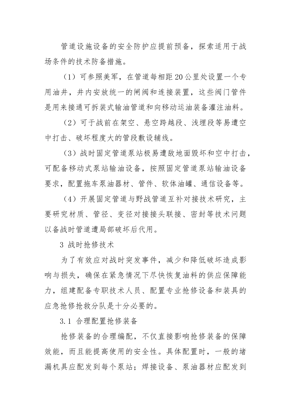 军用输油管道安全防护与战时抢修技术探讨.docx_第3页
