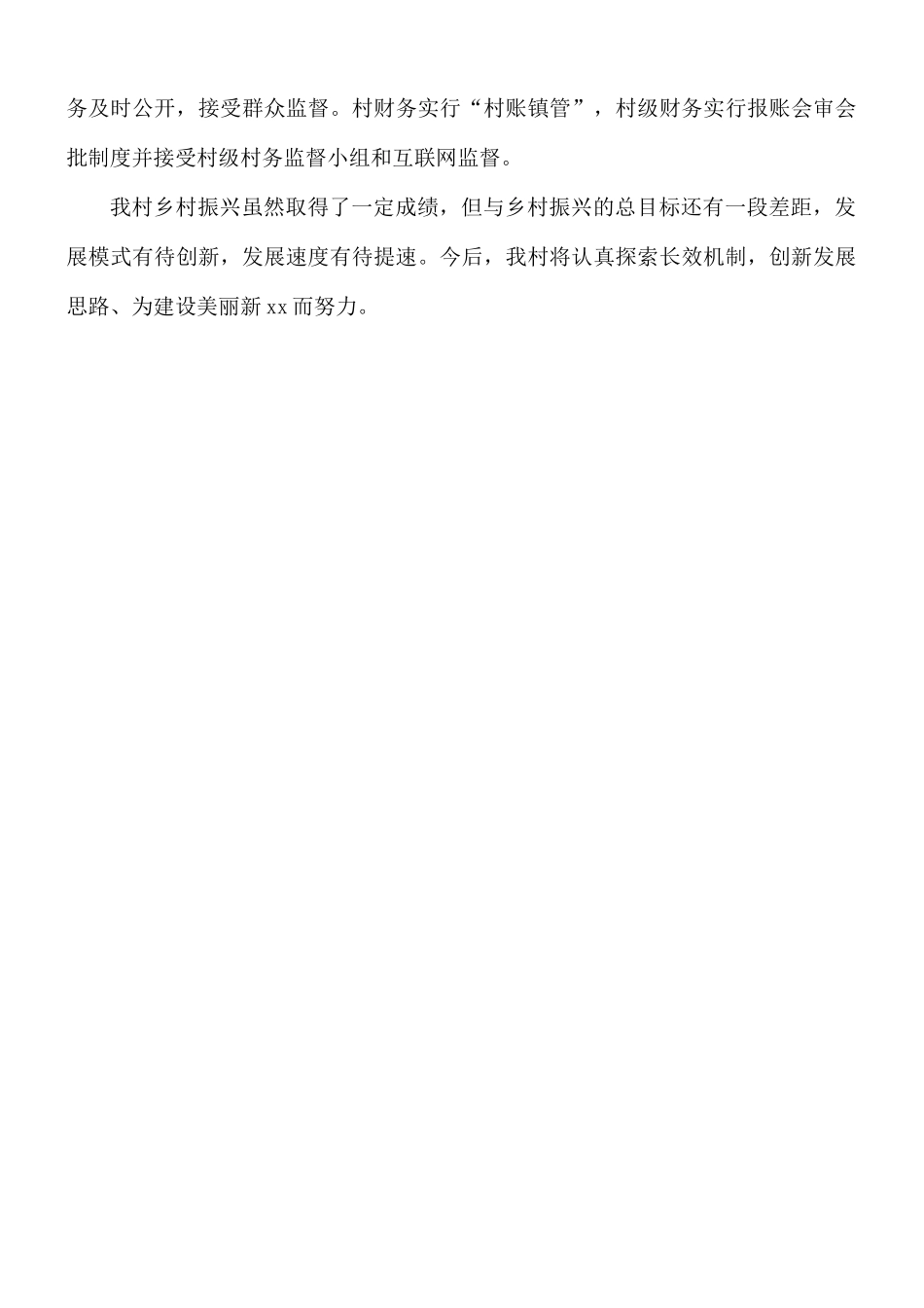 全力推进乡村振兴工作总结报告范文.docx_第3页
