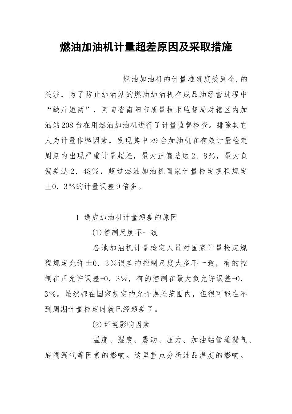 燃油加油机计量超差原因及采取措施.docx_第1页