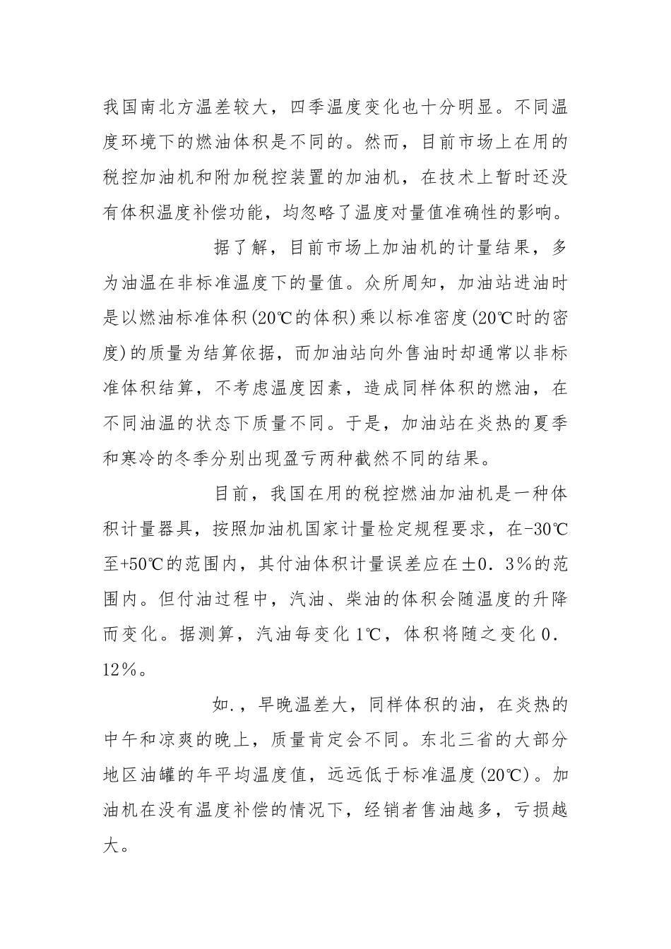 燃油加油机计量超差原因及采取措施.docx_第2页