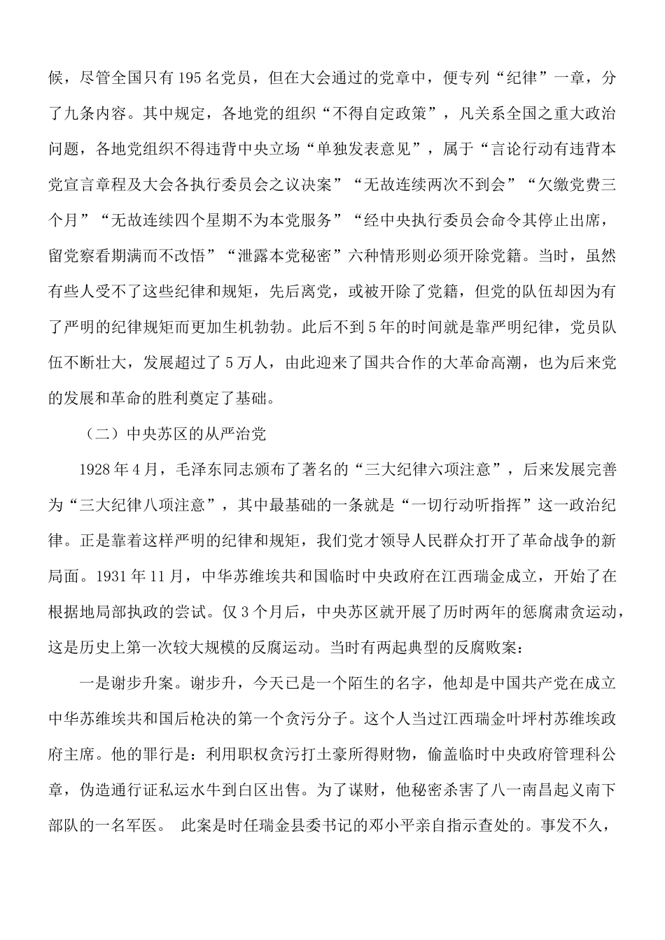 坚定不移推动全面从严治党向纵深发展专题党课讲稿.docx_第2页