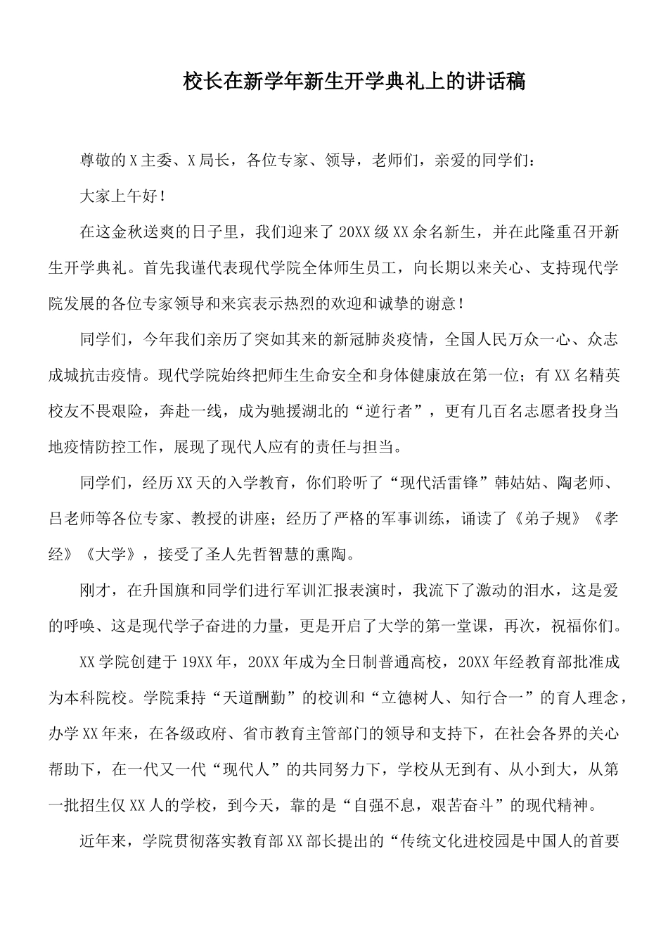校长在新学年新生开学典礼上的讲话稿.docx_第1页