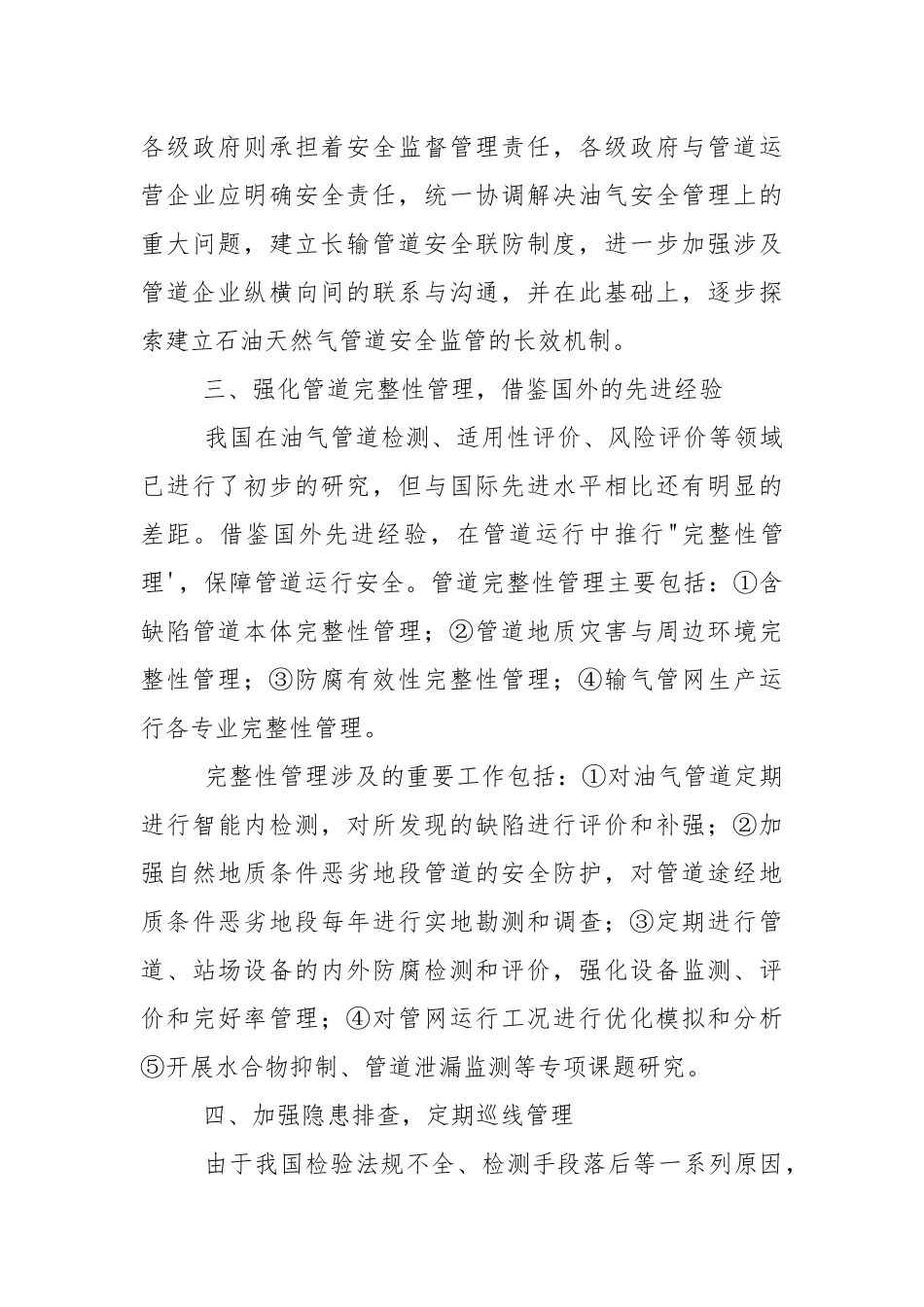石油天然气管道的安全管理问题与对策研究.docx_第3页
