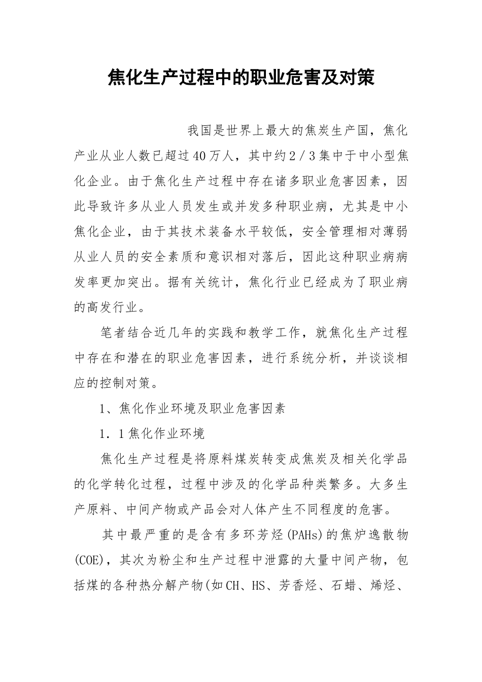 焦化生产过程中的职业危害及对策.docx_第1页