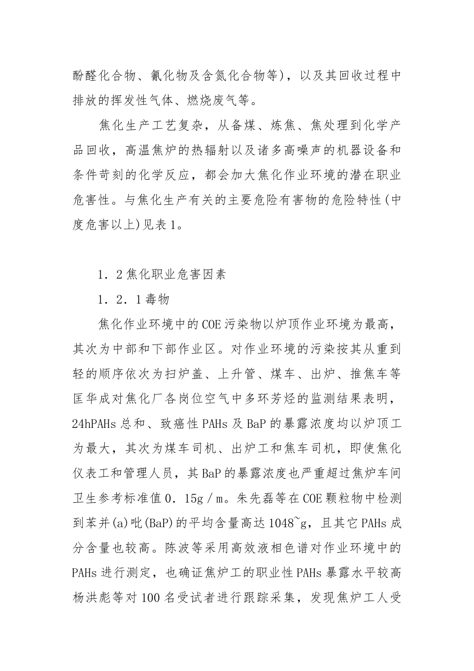焦化生产过程中的职业危害及对策.docx_第2页