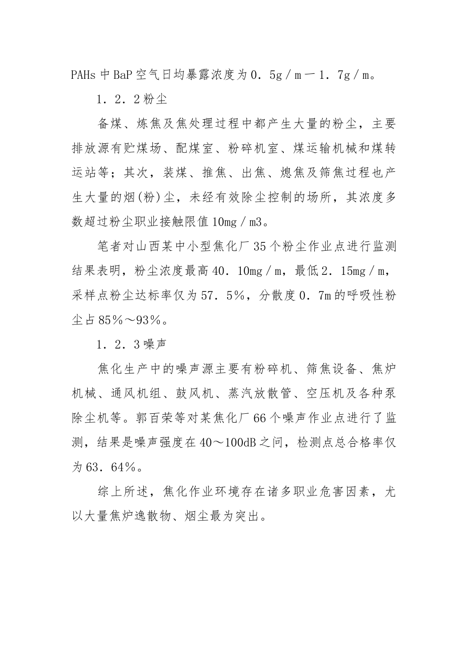 焦化生产过程中的职业危害及对策.docx_第3页