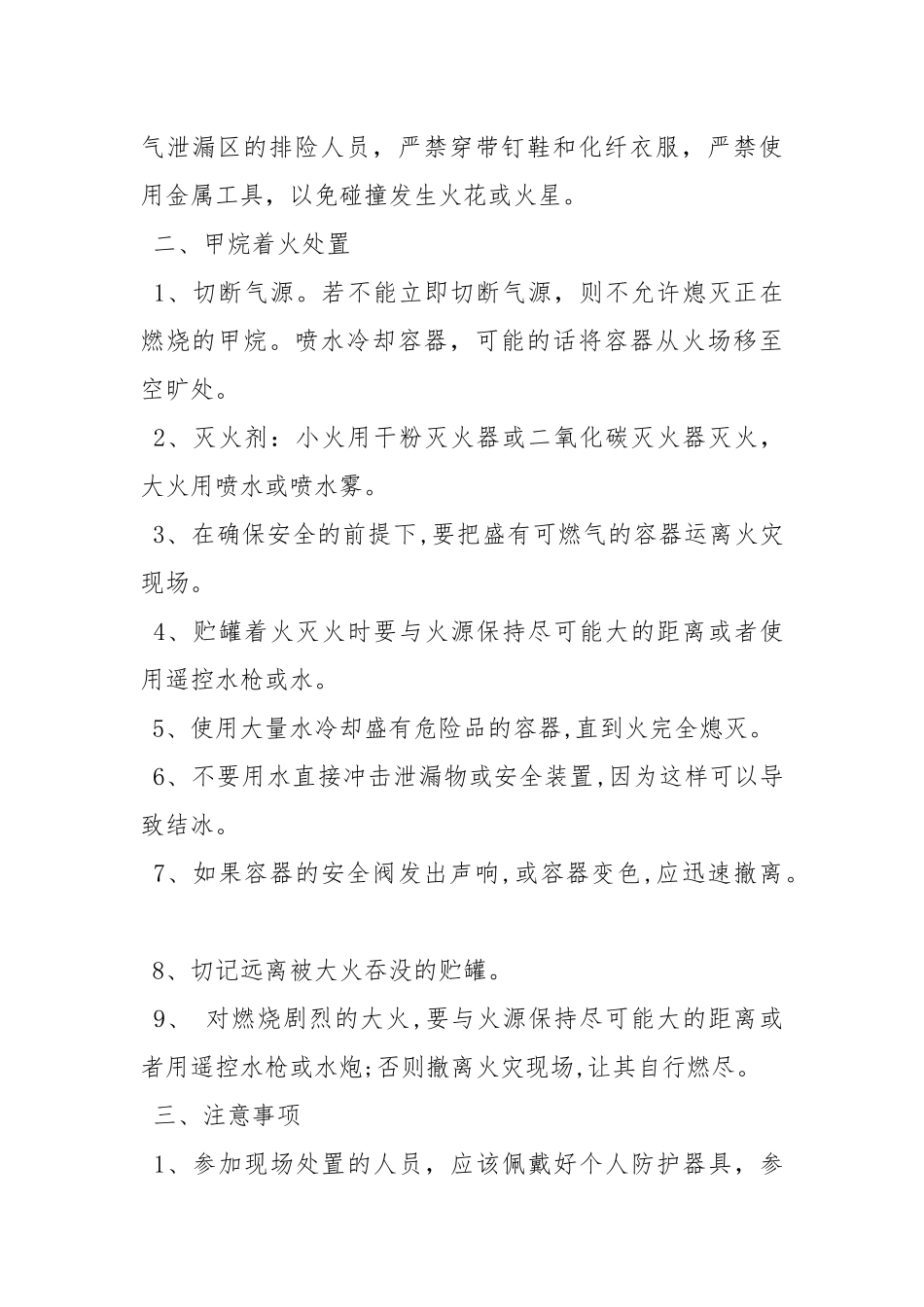 甲烷泄漏及着火现场应急措施.docx_第2页
