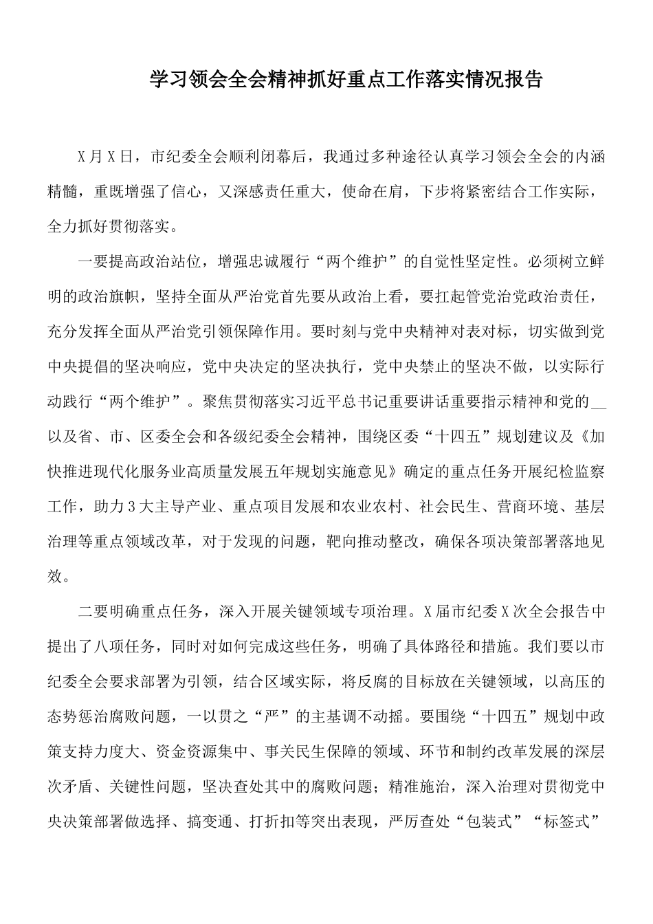 学习领会全会精神抓好重点工作落实情况报告.docx_第1页